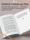 Можно все, или Как создавать желаемое. Квантовые практики достижения успеха — фото, картинка — 2