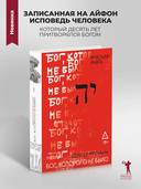 Бог, которого не было. Красная книга — фото, картинка — 1