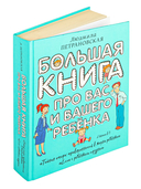 Большая книга про вас и вашего ребенка — фото, картинка — 1