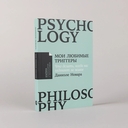 Мои любимые триггеры. Что делать, когда вас задевают за живое — фото, картинка — 1