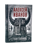 Тени тевтонов; Пищеблок; Пищеблок 2. Комплект из 3 книг — фото, картинка — 2