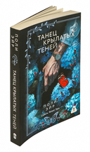 Танец крылатых теней — фото, картинка — 5