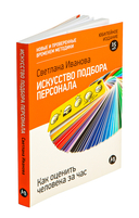 Искусство подбора персонала. Как оценить человека за час — фото, картинка — 1