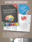 Анатомия Абрахамса. Атлас-раскраска — фото, картинка — 1
