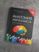 Анатомия Абрахамса. Атлас-раскраска — фото, картинка — 2