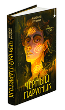 Чёрный парусник — фото, картинка — 8