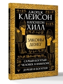 Законы денег. Самый богатый человек в Вавилоне. Думай и богатей — фото, картинка — 1