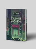 Ведьмин ресторан — фото, картинка — 1