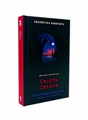 Занони; Тайная слава; Скорбь Сатаны. Комплект из 3 книг — фото, картинка — 1