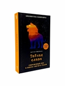 Занони; Тайная слава; Скорбь Сатаны. Комплект из 3 книг — фото, картинка — 3