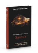Занони; Тайная слава; Скорбь Сатаны. Комплект из 3 книг — фото, картинка — 5