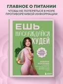 Ешь, наслаждайся, худей. Теория и практика осознанного питания — фото, картинка — 1