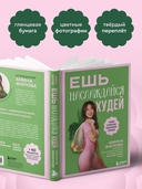 Ешь, наслаждайся, худей. Теория и практика осознанного питания — фото, картинка — 5