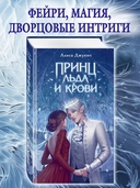 Принц льда и крови — фото, картинка — 1