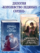 Принц льда и крови — фото, картинка — 3