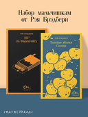 Набор мальчишкам от Рэя Брэдбери. Комплект из 2 книг — фото, картинка — 2