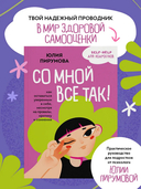Со мной все так! Как оставаться уверенным в себе, несмотря на провалы, критику и сомнения — фото, картинка — 1