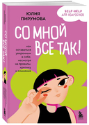Со мной все так! Как оставаться уверенным в себе, несмотря на провалы, критику и сомнения — фото, картинка — 11