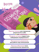 Со мной все так! Как оставаться уверенным в себе, несмотря на провалы, критику и сомнения — фото, картинка — 3