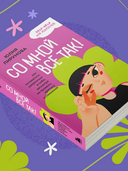 Со мной все так! Как оставаться уверенным в себе, несмотря на провалы, критику и сомнения — фото, картинка — 7