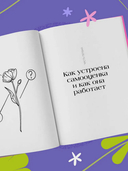 Со мной все так! Как оставаться уверенным в себе, несмотря на провалы, критику и сомнения — фото, картинка — 8