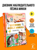 Дневник фокса Микки — фото, картинка — 1