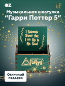 Музыкальная шкатулка 