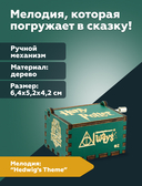 Музыкальная шкатулка 