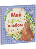 Альбом малыша. Мой первый альбом (для мальчика) — фото, картинка — 1