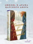 Последние невесты Романовых — фото, картинка — 1