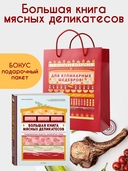 Большая книга мясных деликатесов (в подарочном пакете) — фото, картинка — 1