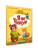 Сказкотерапия. Я не ревную — фото, картинка — 9