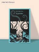 Куросиво — фото, картинка — 1