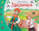 Книжки-малышки с детским фольклором. Компект из 16 книг — фото, картинка — 2