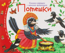 Книжки-малышки с детским фольклором. Компект из 16 книг — фото, картинка — 12