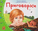 Книжки-малышки с детским фольклором. Компект из 16 книг — фото, картинка — 14