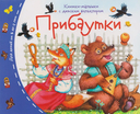 Книжки-малышки с детским фольклором. Компект из 16 книг — фото, картинка — 10