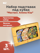 Набор падставак пад кубак 