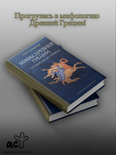 Мифы Древней Греции. От Одиссея до Геракла — фото, картинка — 1