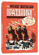 Праздники. Ягоды. Комплект из 2 книг — фото, картинка — 2