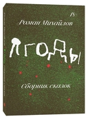 Праздники. Ягоды. Комплект из 2 книг — фото, картинка — 4