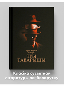 Тры таварышы — фото, картинка — 1