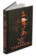 Тры таварышы — фото, картинка — 7