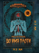 Во имя плоти — фото, картинка — 1