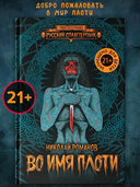 Во имя плоти — фото, картинка — 2