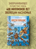 Инсектополис: история насекомых от Большого взрыва до наших дней — фото, картинка — 1