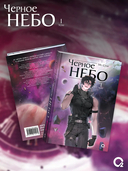 Чёрное небо. Том 1. Новелла — фото, картинка — 1