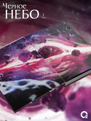 Чёрное небо. Том 1. Новелла — фото, картинка — 2