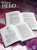 Чёрное небо. Том 1. Новелла — фото, картинка — 3