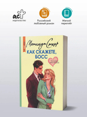 Как скажете, босс — фото, картинка — 1